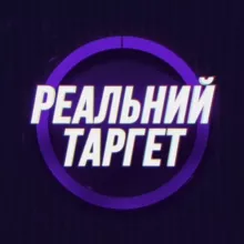 Реальний Таргет | Роман Корчак