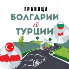ТУРЦИЯ 🇹🇷🇧🇬 БОЛГАРИЯ