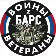 ВОИНЫ И ВЕТЕРАНЫ БАРС
