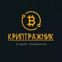 КРИПТРАЖНИК
