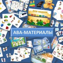 ABA-материалы