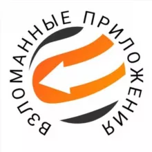 Взломанные приложения