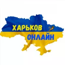 Харьков Онлайн 🇺🇦