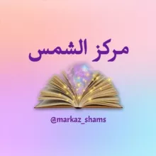 ☀️ Markaz as-Shams ☀️