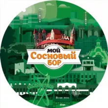 Мой Сосновый Бор