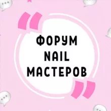 ФОРУМ NAIL МАСТЕРОВ МАНИКЮРА ПЕДИКЮРА НЕИЛ НАРАЩИВАНИЯ НОГТЕЙ НЭИЛ