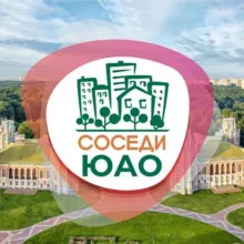 СОСЕДИ ЮАО