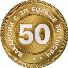 Вакансии с ЗП выше 50 тысяч