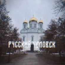 русский человек