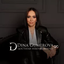 ♦️ДИНА ГУМЕРОВА ♦️ Достигая Невозможного
