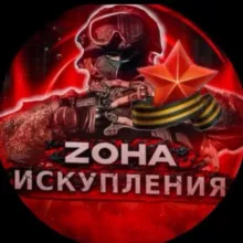 🔞𝐙𝐎𝐇𝐀 ИСКУПЛЕНИЯ🔞