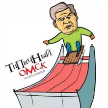 ТИПИЧНЫЙ ОМСК