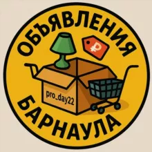 Объявления Барнаула