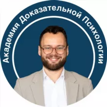 Дмитрий Серегин | Академия Доказательной Психологии