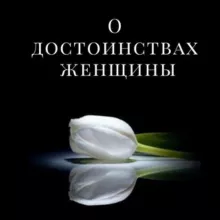 ЖЕНЩИНЫ ИСЛАМА