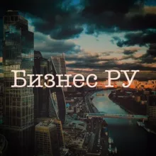 Бизнес Ру