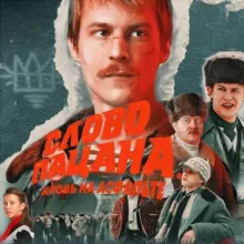 СЛОВА ПАЦАНА 6-7 СЕРИЯ СЛИВ‼️