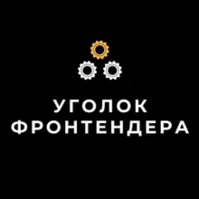 Уголок Фронтендера | Веб-разработка
