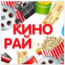 Кино рай🌅