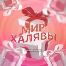 МИР ХАЛЯВЫ