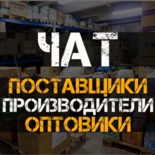 ПОСТАВЩИКИ | ПРОИЗВОДИТЕЛИ | ОПТОВИКИ | ЧАТ