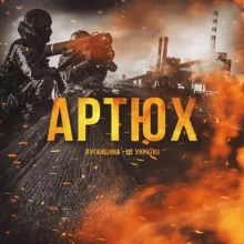 АРТЮХ