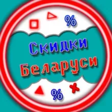 Скидки в Беларуси | Акции | Промокоды | Belarus |