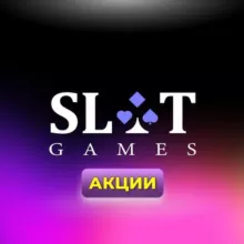SlotGames Акции