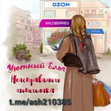 Уютный блог неисправимого шопоголика