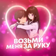 возьми меня за руку 🌹