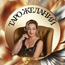 ☘️ТАРО ЖЕЛАНИЙ | ЖЕНСКАЯ МАГИЯ РЕАЛЬНОСТИ "☘️