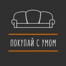 Покупай с умом!