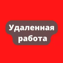 Удалённая работа | Работа Онлайн