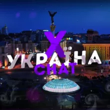 Х ЧАТ Спілкування Україна 🇺🇦