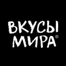 ВКУСЫ МИРА 🌍