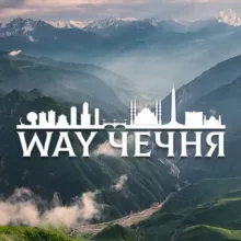 WaY_Чечня