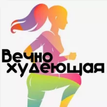 Вечно худеющая|ПП Рецепты|Фитнес