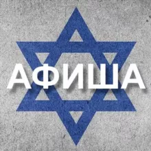 Афиша Израиль 🇮🇱