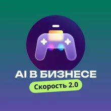 AI в бизнесе: Скорость 2.0