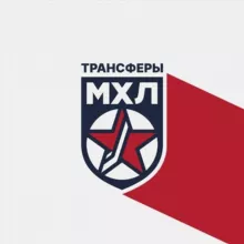 Трансферы МХЛ