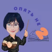 Опять не двойка … по русскому!