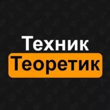 Техник и теоретик