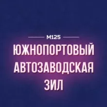 Южнопортовый - Автозаводская - ЗИЛ | М125