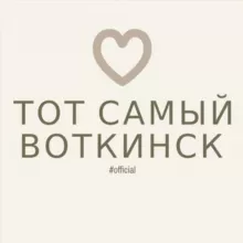 Тот самый Воткинск