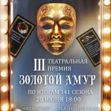 АМУРСКИЙ ОБЛАСТНОЙ ТЕАТР ДРАМЫ