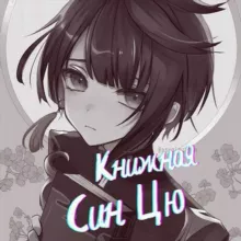 Книжная Син Цю| Genshin Impact