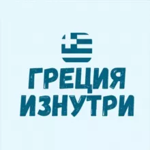 Греция изнутри🇬🇷