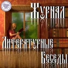 Журнал "Литературные Беседы"