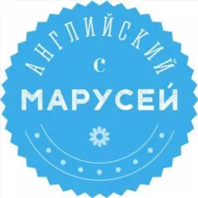 Английский с Марусей