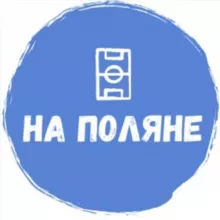 На Поляне🥇